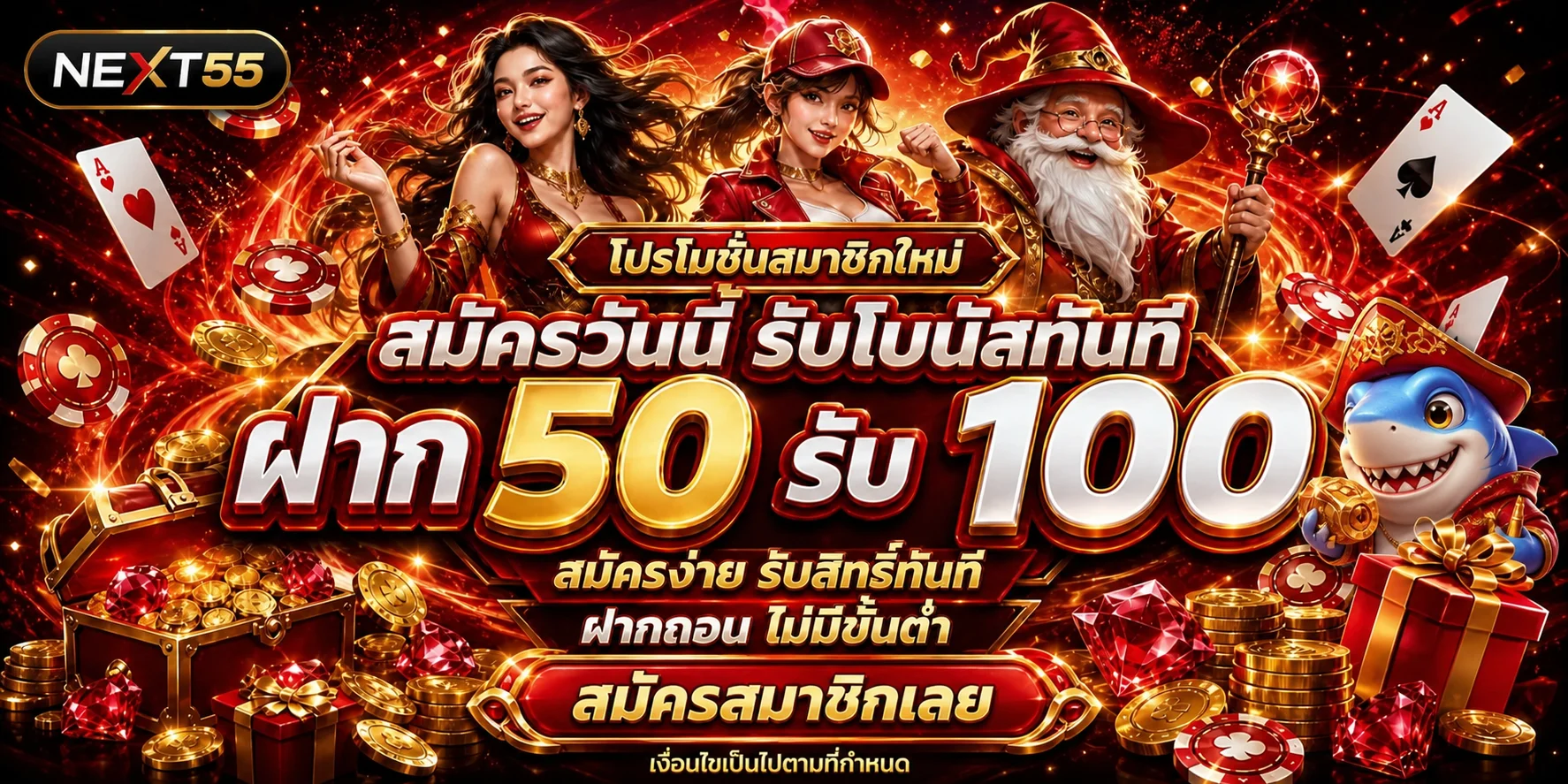 แบนเนอร์สมัครสมาชิก NEXT55 พร้อมโบนัสต้อนรับ