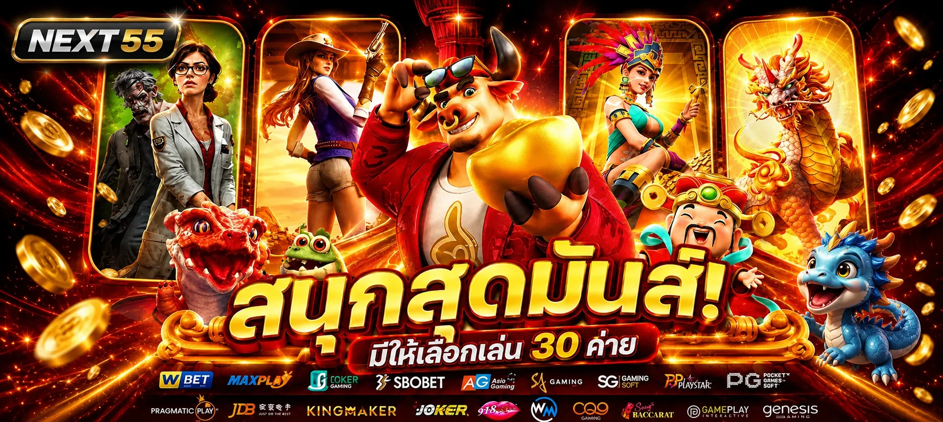 รวมเกมสล็อตและค่ายเกมบน NEXT55