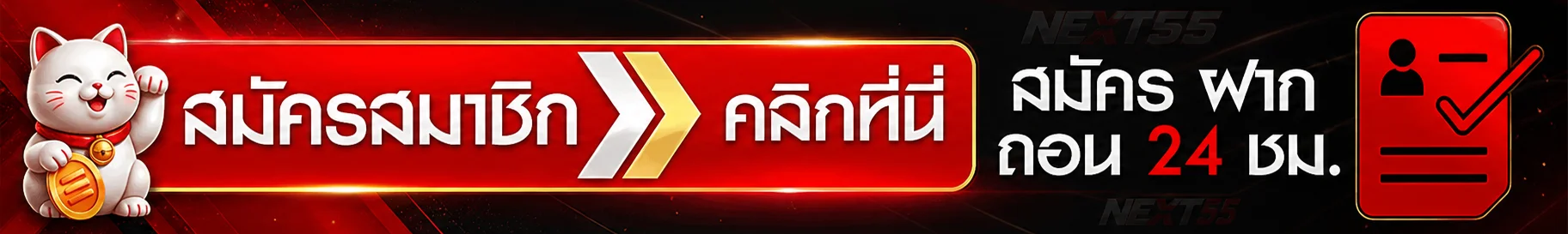 ปุ่มสมัครสมาชิกและทางเข้า NEXT55
