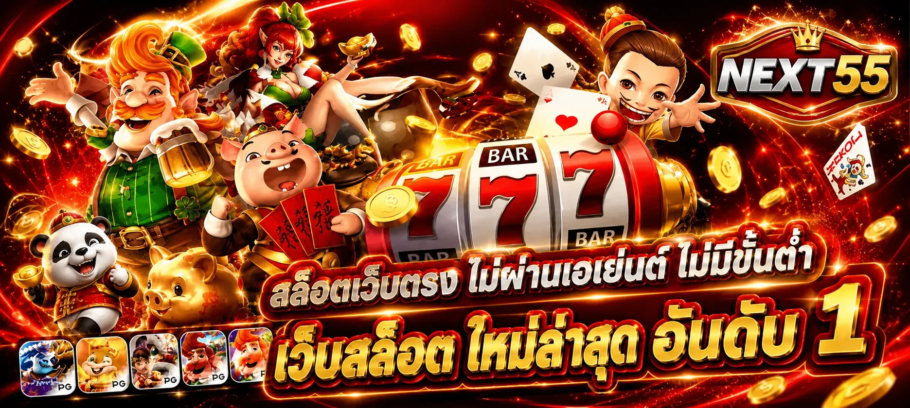ภาพรวมสล็อตออนไลน์ NEXT55 และเกมจากหลายค่าย