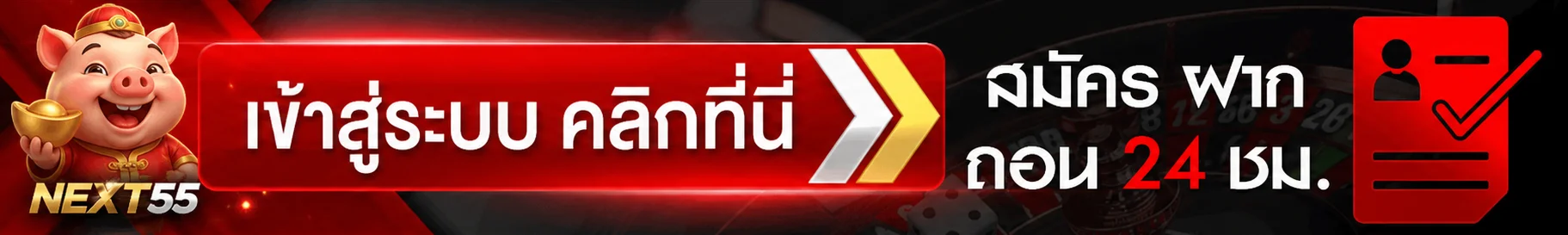 ปุ่มเข้าสู่ระบบ NEXT55 สำหรับสมาชิก